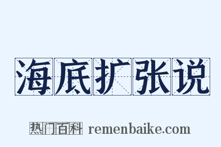 海底扩张说是什么意思的图片